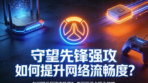 守望先锋用什么宽带