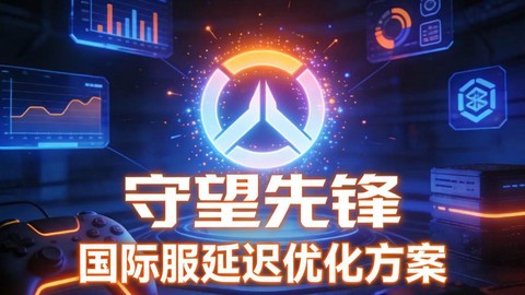 守望先锋用什么宽带[图2]
