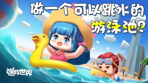 迷你世界怎么弄泳池