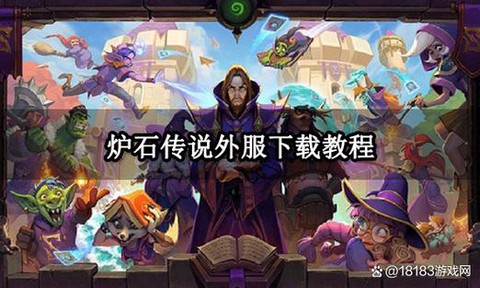 炉石传说美服怎么下载