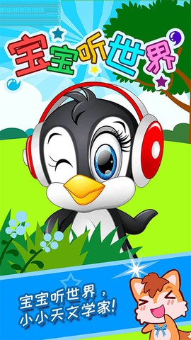 宝宝听世界图3