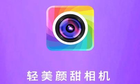 轻美颜甜相机[图1]
