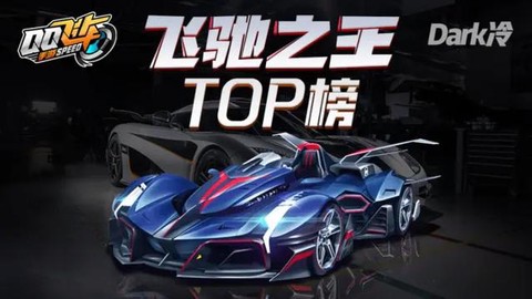 qq飞车飞驰之王是什么