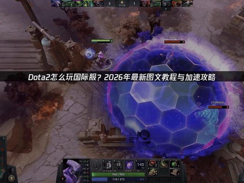 dota2怎么游戏