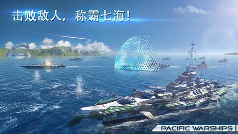 太平洋战舰：大海战图1
