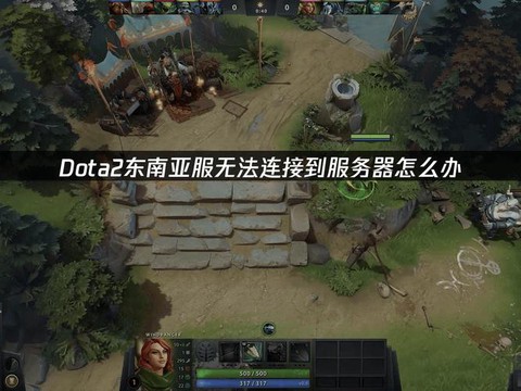 dota2怎么东南亚