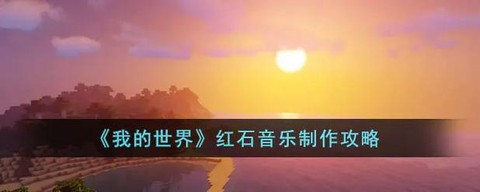 我的世界怎么做音乐[图1]
