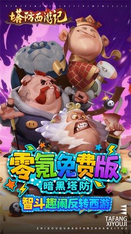 塔防西游记图1