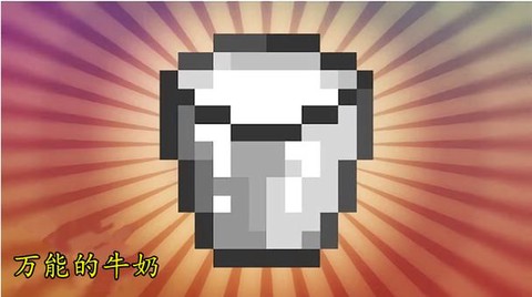 我的世界牛奶怎么用[图1]