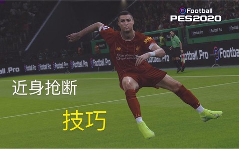 实况足球怎么取消抢断