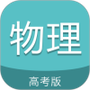 高考物理通