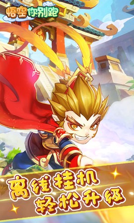 悟空你别跑BT图1