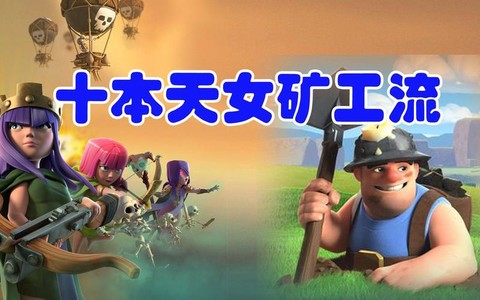 部落冲突矿工怎么用