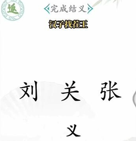 文字找茬王[图1]