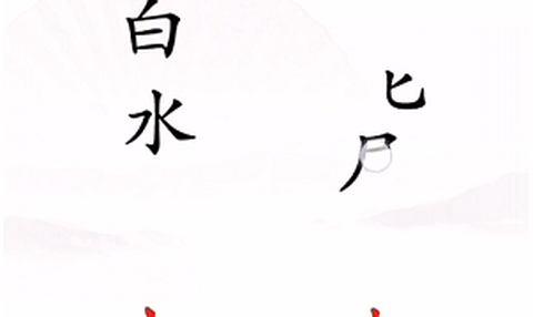 文字找茬王[图3]