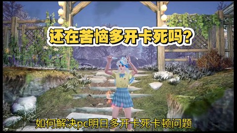 明日之后卡住了怎么办