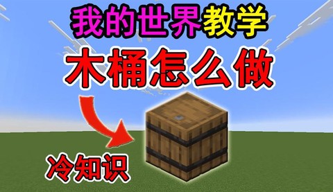 我的世界怎么做木桶