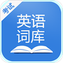 英语考试词库