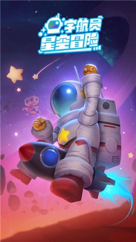 宇航员星空冒险[图1]