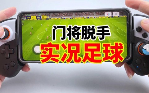 手柄如何操作实况足球
