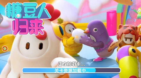 糖豆人归来[图1]