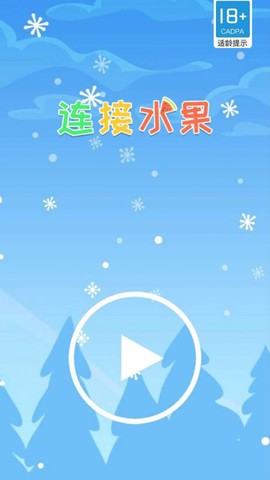 连接水果[图1]