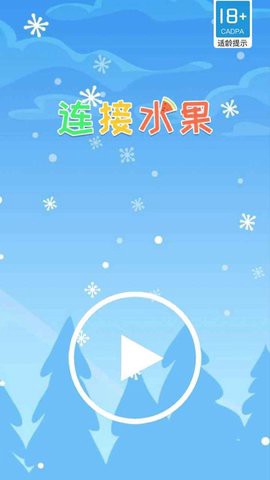 连接水果图1
