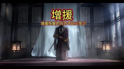 率土之滨增援怎么样[图1]