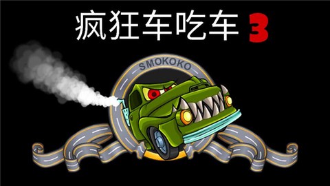 疯狂车吃车3图1