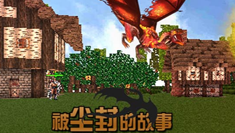 被尘封的故事[图1]