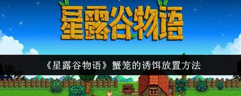 星露谷物语怎么给蟹笼[图2]