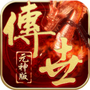 传世元神版