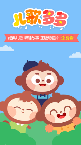 儿歌多多HD图1