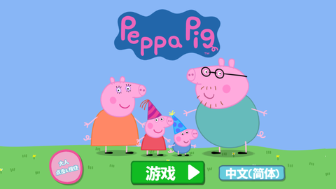 小猪佩奇：联欢会图1