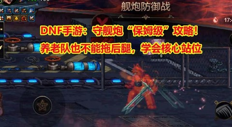 dnf舰炮防御战怎么打