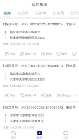 货运汇货主端图3