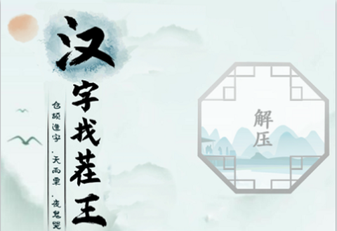 汉字找茬王[图1]