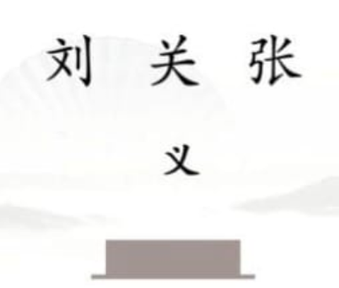 汉字找茬王[图2]