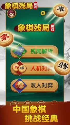 象棋残局挑战图1