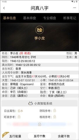 问真八字排盘[图4]