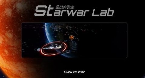 星战实验室[图1]