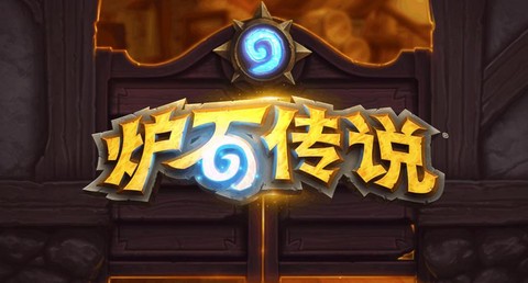 除了炉石传说还有什么[图1]