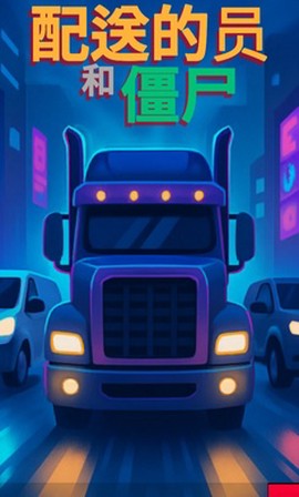 送货员和僵尸图3