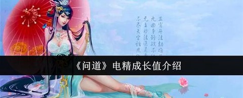 问道手游电精如何加点[图2]