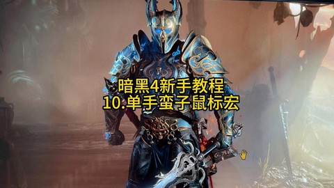 暗黑破坏神用什么鼠标[图2]