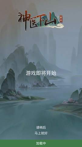 神医下山系统图1