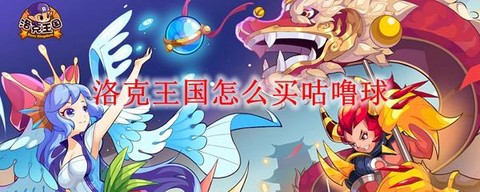 洛克王国咕噜球怎么买[图1]