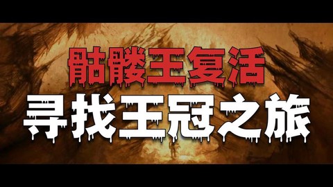 暗黑破坏神3什么剧情