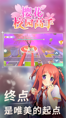樱花校园高手图1