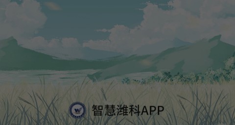 智慧潍科[图1]